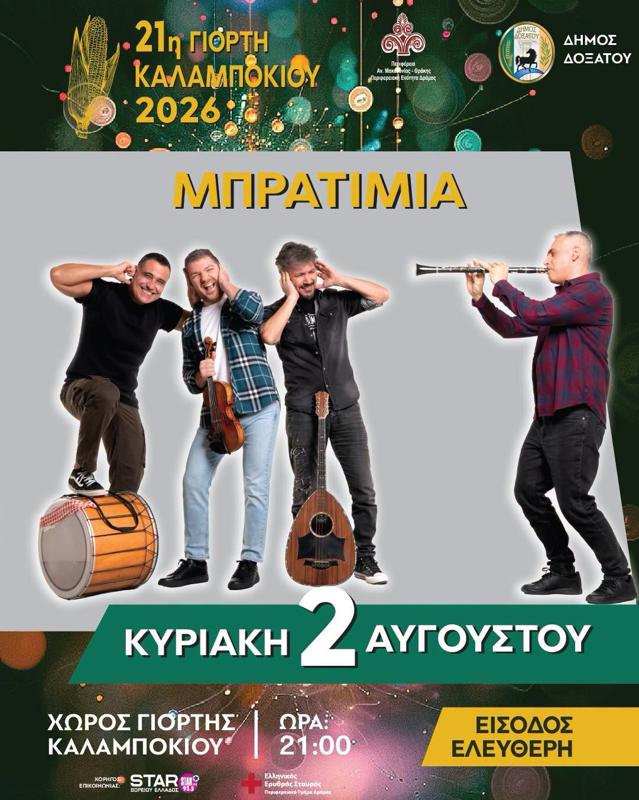 21η Γιορτή Καλαμποκιού στο Καλαμπάκι Δράμας
