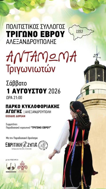 Αντάμωμα Τριγωνιωτών στην Αλεξανδρούπολη Έβρου