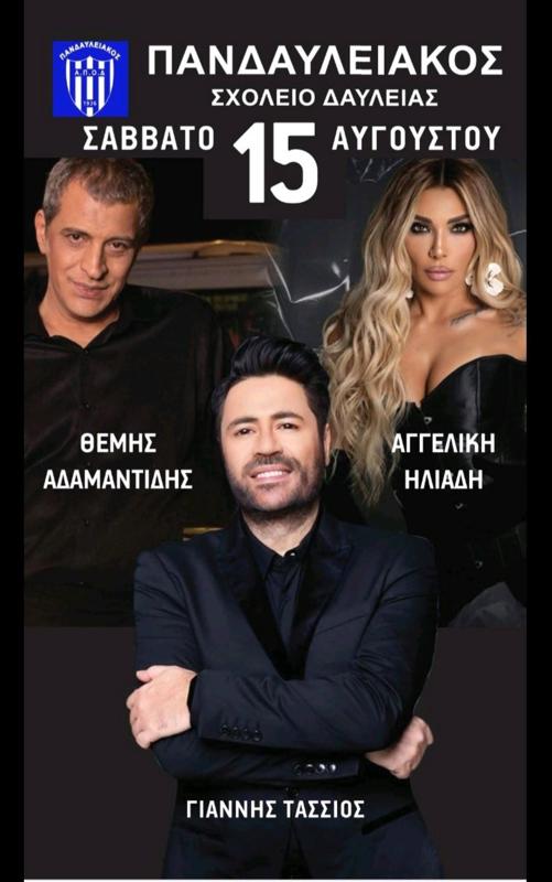 Πανηγύρι στη Δαύλεια Βοιωτίας