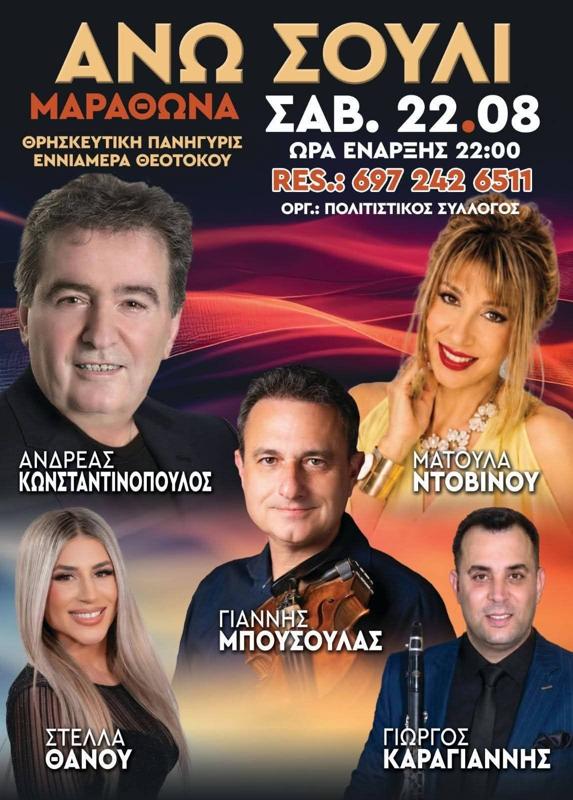 Πανηγύρι στο Άνω Σούλι Μαραθώνα Ανατολικής Αττικής