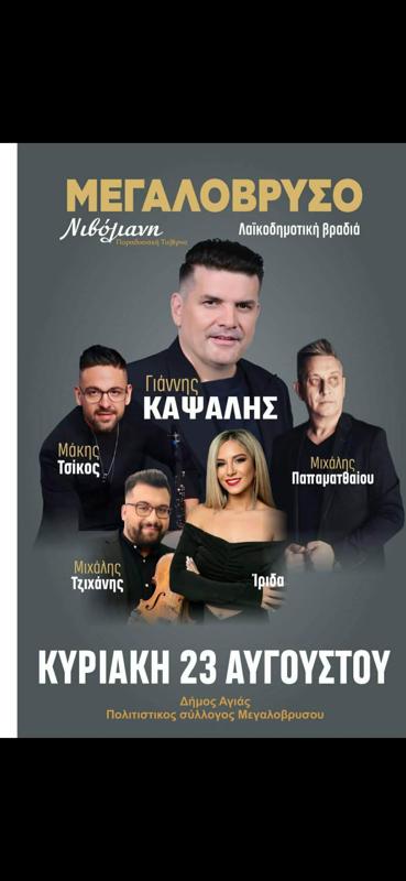 Λαϊκοδημοτική βραδιά στο Μεγαλόβρυσο Λάρισας