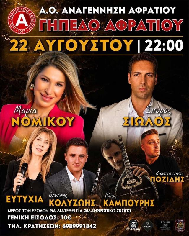 Πανηγύρι στο Αφράτι Ευβοιας