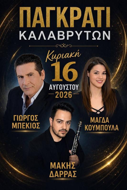 Πανηγύρι στο Πάγκρατι Καλαβρύτων Αχαΐας