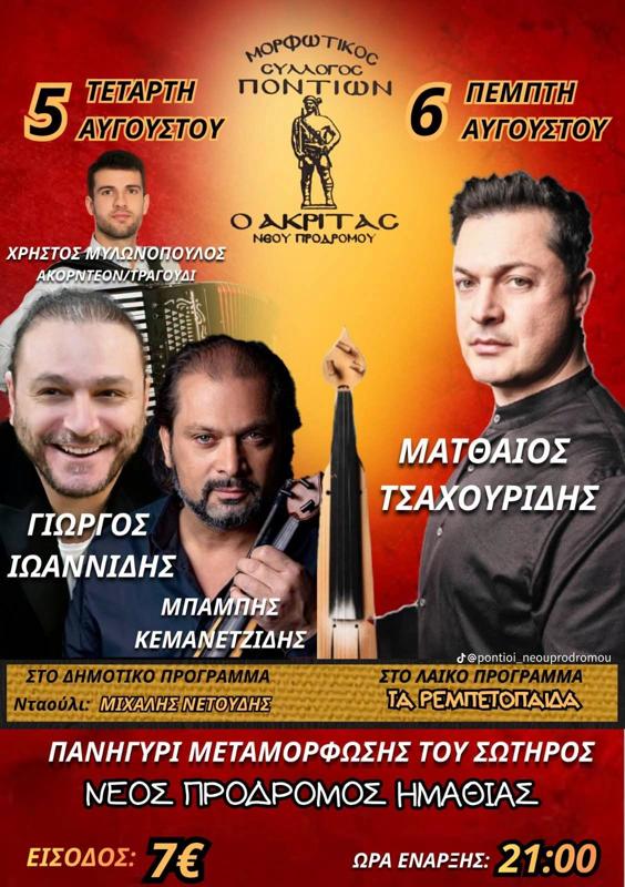 Πανηγύρι Μεταμόρφωσης του Σωτήρος στον Νέο Πρόδρομο Ημαθίας