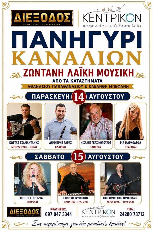 Πανηγύρι Καναλίων στα Κανάλια Μαγνησίας