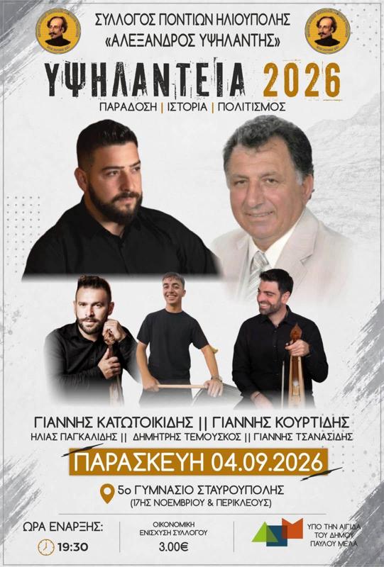 Υψηλάντεια 2026 στη Σταυρούπολη Θεσσαλονίκης