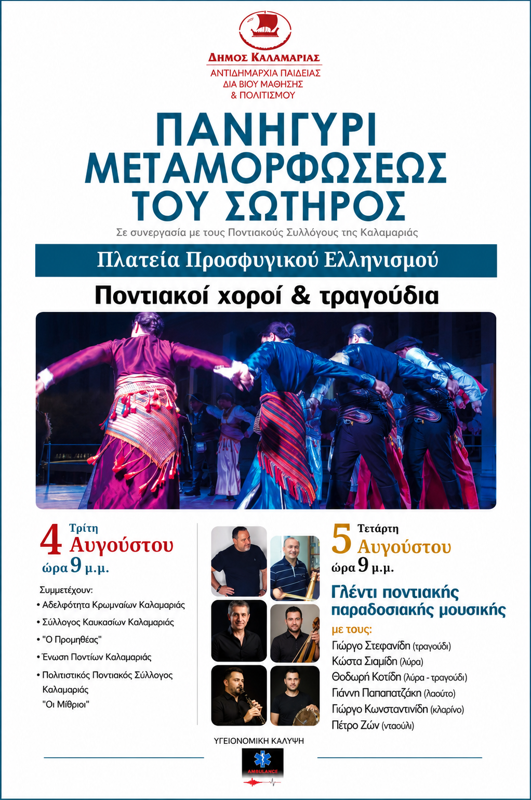 Πανηγύρι Μεταμορφώσεως του Σωτήρος στην Καλαμαριά Θεσσαλονίκης