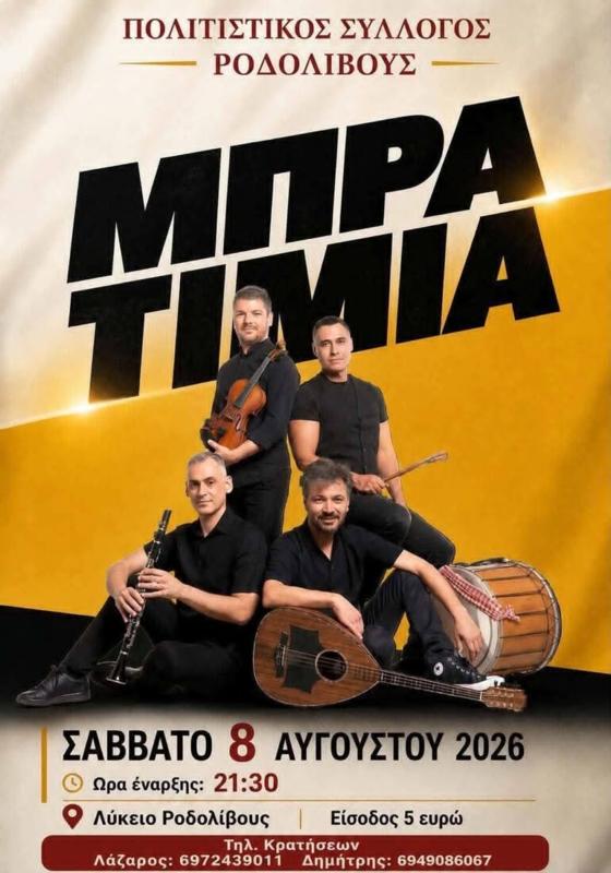 Τα ΜΠΡΑΤΙΜΙΑ στο Ροδολίβος Σερρών