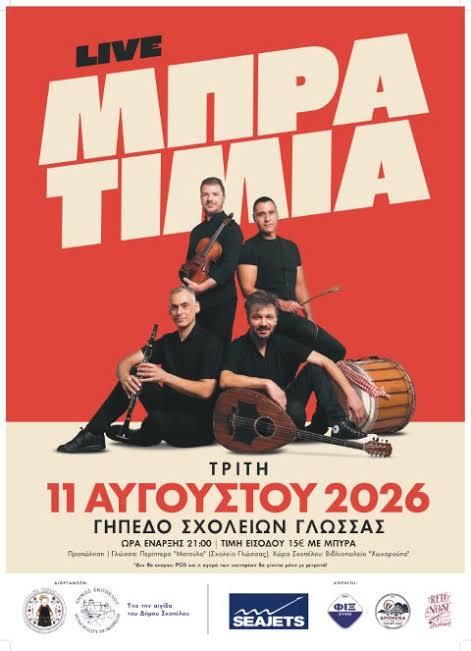 Live Μπρατιμια στη Γλώσσα Σκοπέλου