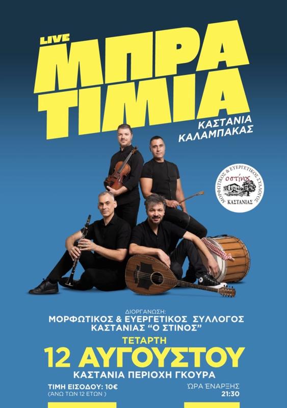 Live Μπρατιμιά στην Καστανιά Καλαμπάκας Τρικάλων