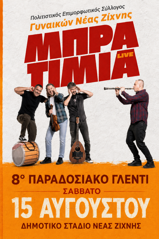 Μπρατιμιά Live στη Νέα Ζίχνη Σερρών
