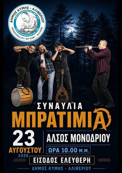 Μπρατιμιά στο Μονόδρι Εύβοιας