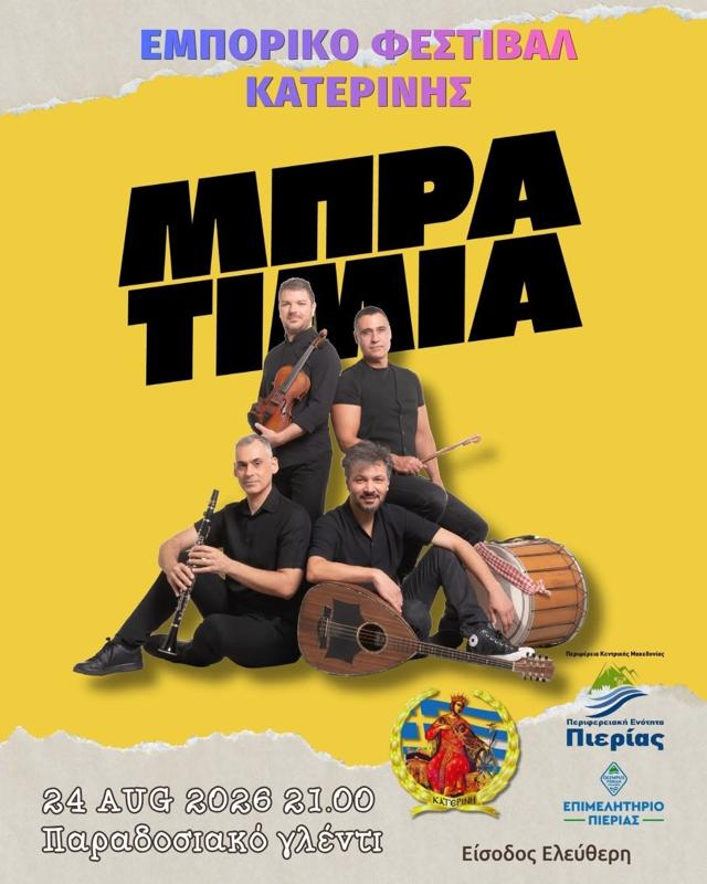 Μπρατίμια Live στην Κατερίνη