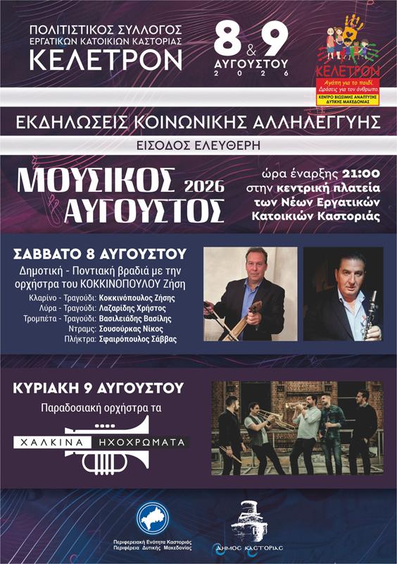 Μουσικός Αύγουστος 2026 στις Νέες Εργατικές Κατοικίες Καστοριάς