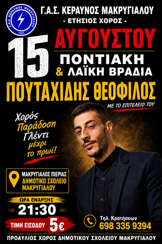 Ποντιακή & Λαϊκή Βραδιά στον Μακρύγιαλο Πιερίας