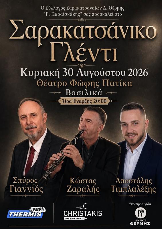 Σαρακατσάνικο Γλέντι στα Βασιλικά Θεσσαλονίκης