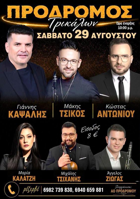 Πανηγύρι στον Πρόδρομο Τρικάλων