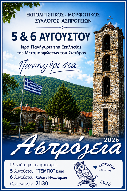 Πανηγύρι στα Ασπρόγεια Πέλλας