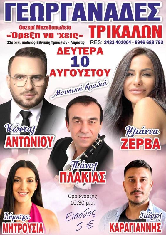 Μουσική βραδιά στους Γεωργανάδες Τρικάλων