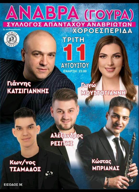 Χοροεσπερίδα στην Άναβρα (Γούρα) Μαγνησίας