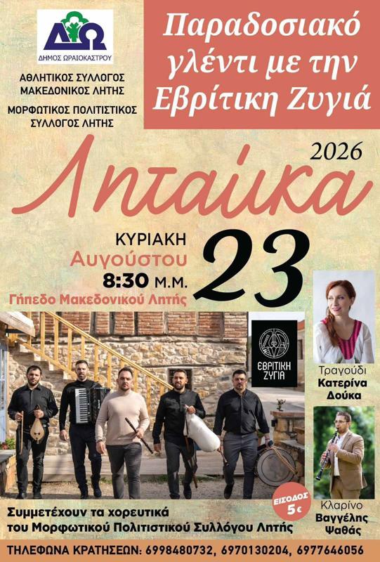 Λητάικα - Παραδοσιακό γλέντι στη Λητή Θεσσαλονίκης