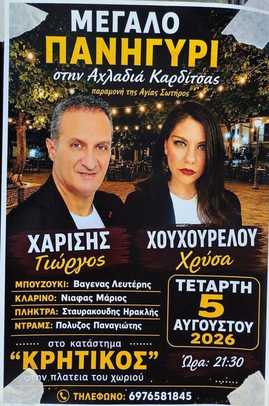 Μεγάλο Πανηγύρι στην Αχλαδιά Καρδίτσας