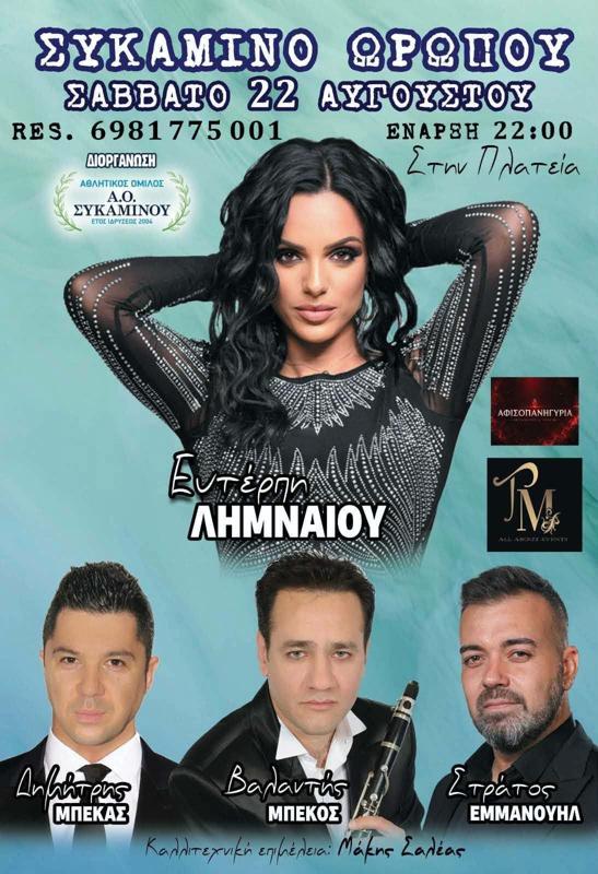 Πανηγύρι στο Συκάμινο Ωρωπού Ανατολικής Αττικής
