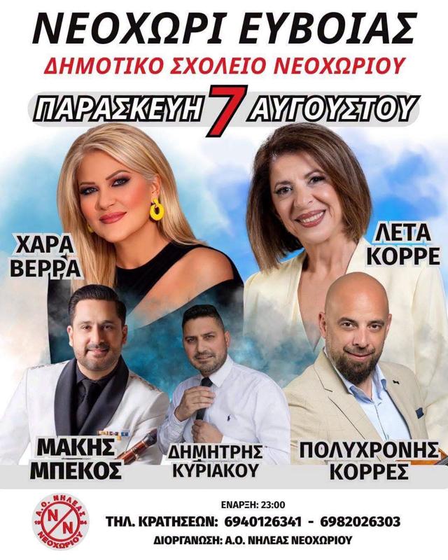 Πανηγύρι στο Νεοχώρι Εύβοιας