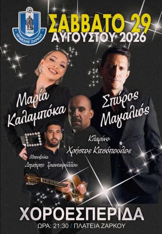 Χοροεσπερίδα στο Ζάρκο Τρικάλων