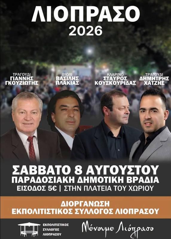 Παραδοσιακή Δημοτική Βραδιά στο Λιόπρασο Τρικάλων