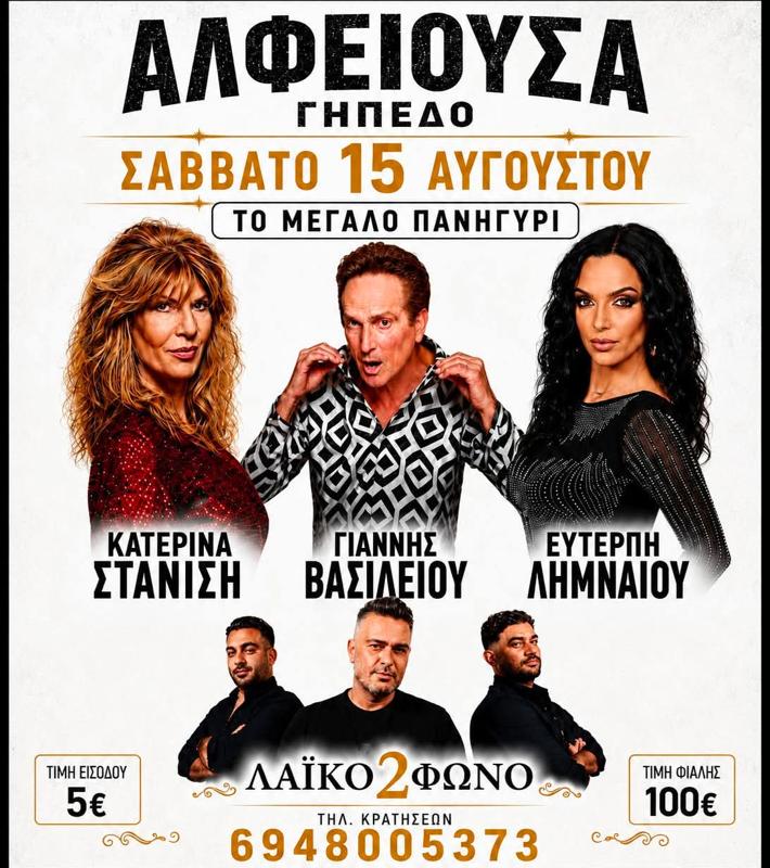 Το Μεγάλο Πανηγύρι στην Αλφειούσα Ηλείας
