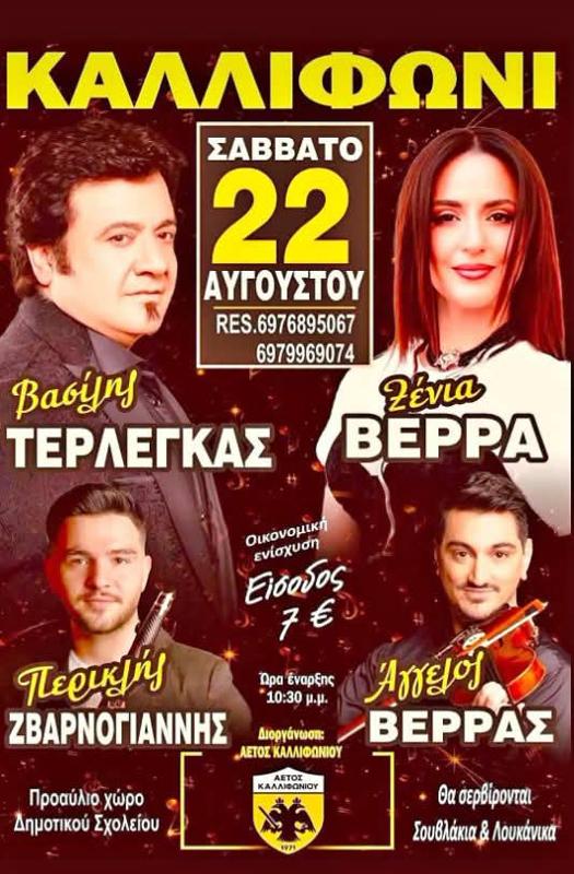 Πανηγύρι στο Καλλιφώνι Καρδίτσας