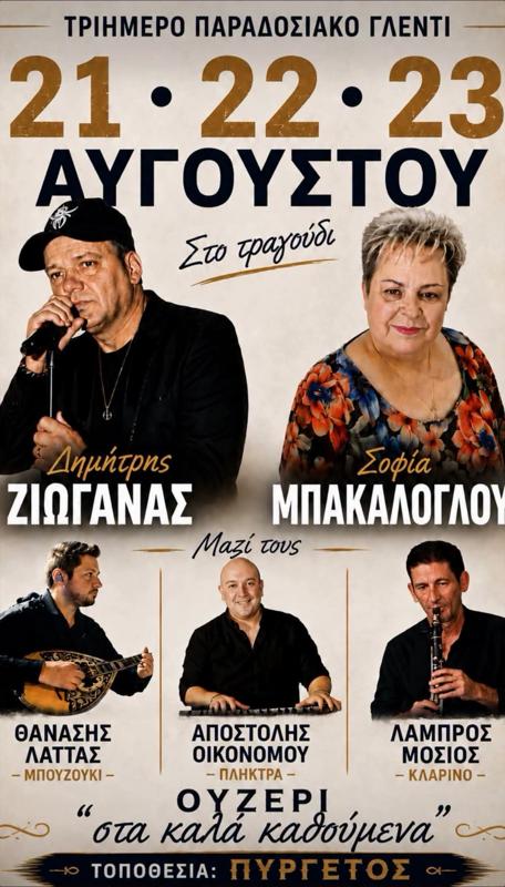 Πανηγύρι στον Πυργετό Λάρισας