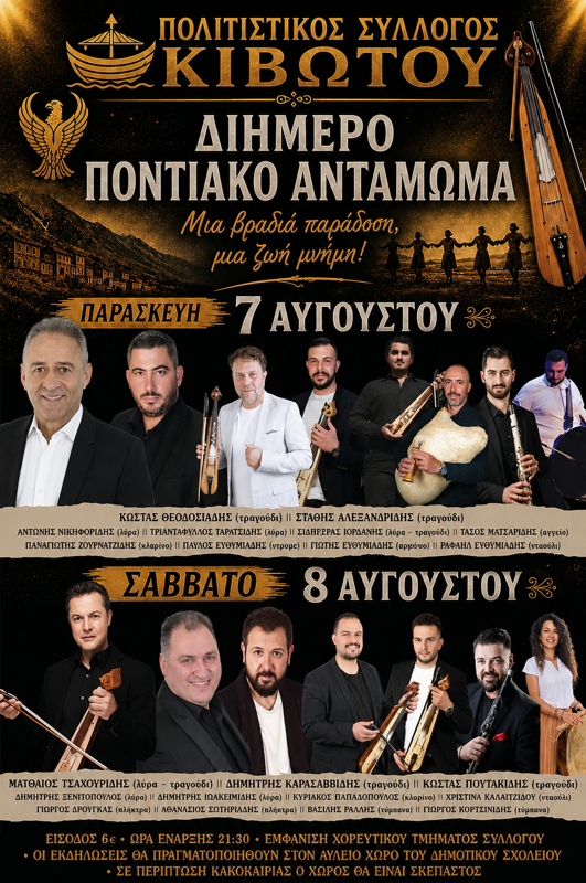 Διήμερο Ποντιακό Αντάμωμα στην Κιβωτό Γρεβενών 