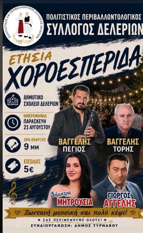 Ετήσια Χοροεσπερίδα στα Δελέρια Τρικάλων