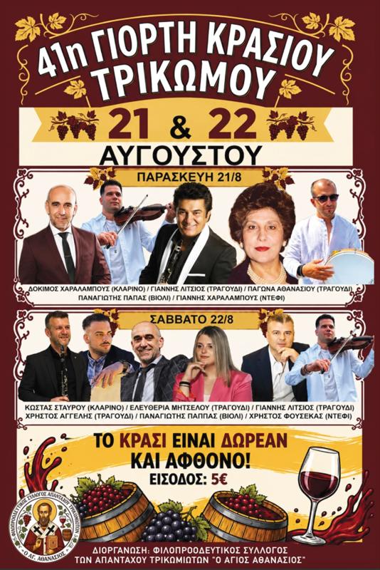 41η Γιορτή Κρασιού στο Τρίκωμο Γρεβενών 