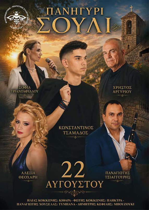 Πανηγύρι στο Σούλι Θεσπρωτίας