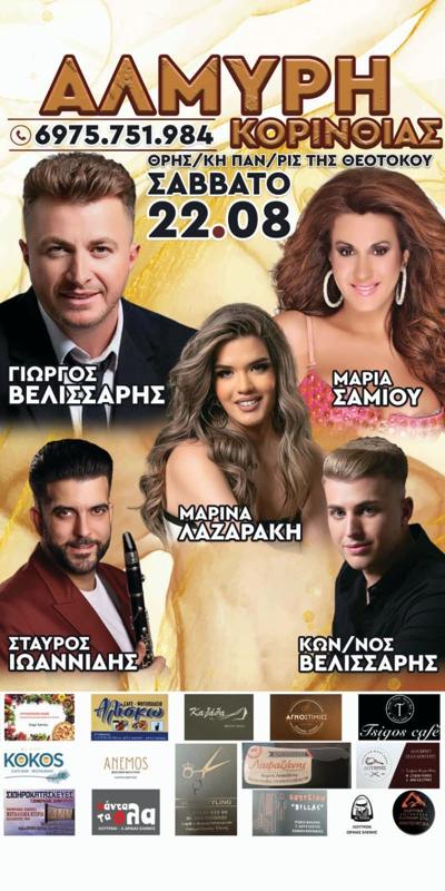 Πανηγύρι στην Αλμυρή Κορινθίας