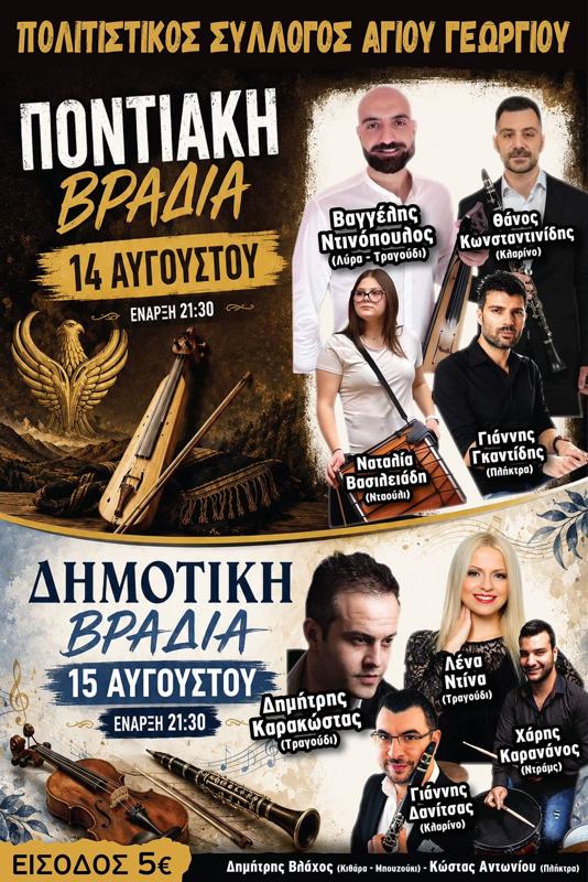 Ποντιακή και Δημοτική Βραδιά στον Άγιο Γεώργιο Γρεβενών 
