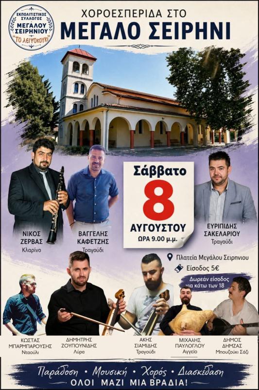 Χοροεσπερίδα στο Μεγάλο Σειρήνιο Γρεβενών