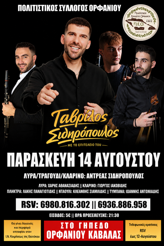 Πανηγύρι στο Ορφάνι Καβάλας