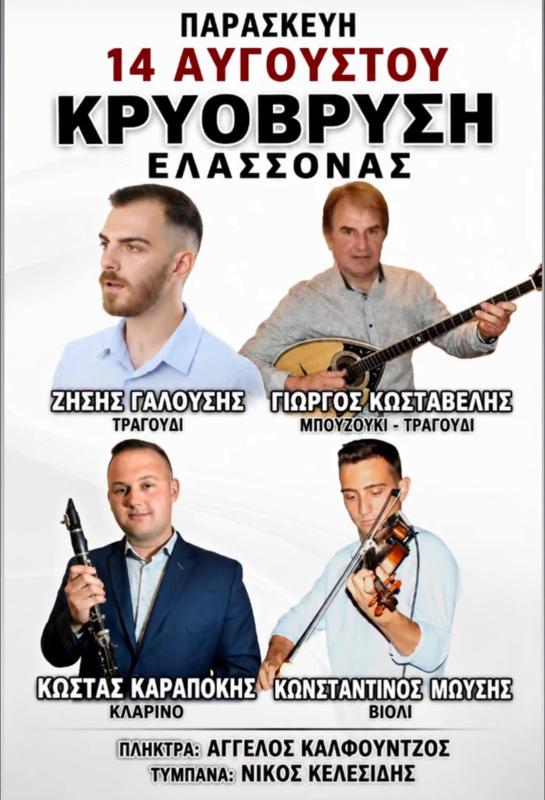 Πανηγύρι στην Κρυόβρυση Ελασσόνας Λάρισας
