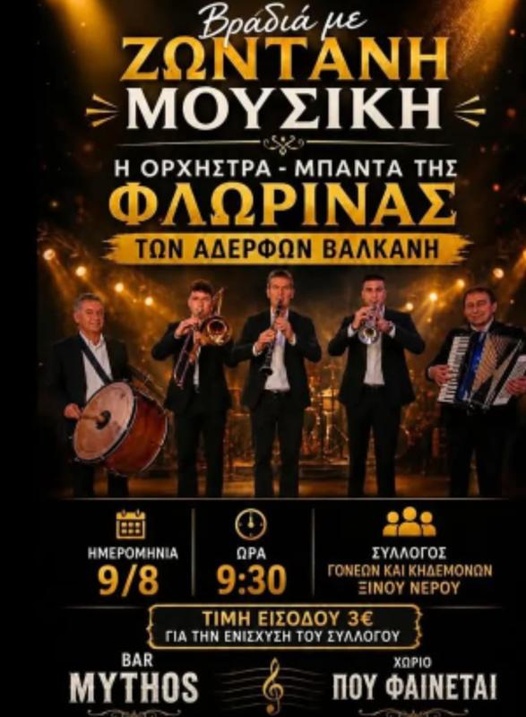 Βραδιά με Ζωντανή Μουσική στο Ξινό Νερό Φλώρινας