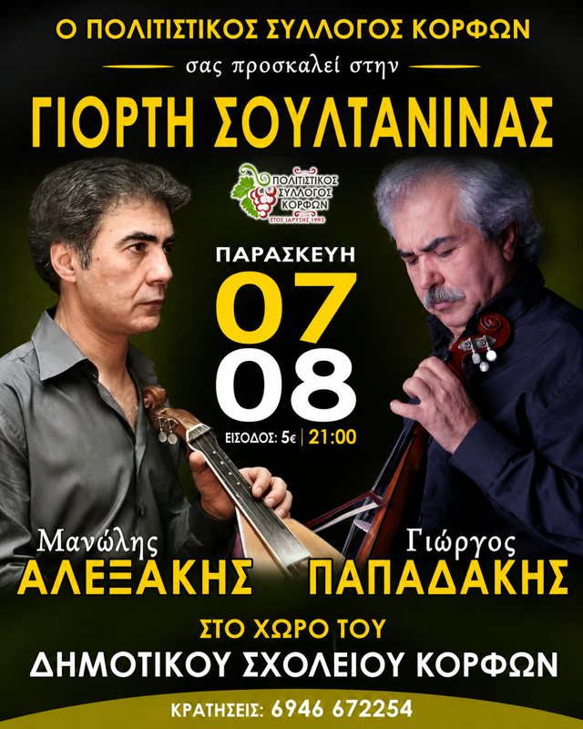 Γιορτή Σουλτανίνας στις Κορφές Ηρακλείου