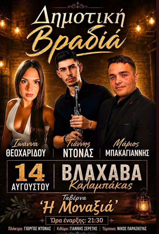 Δημοτική Βραδιά στη Βλάχαβα Καλαμπάκας Τρικάλων