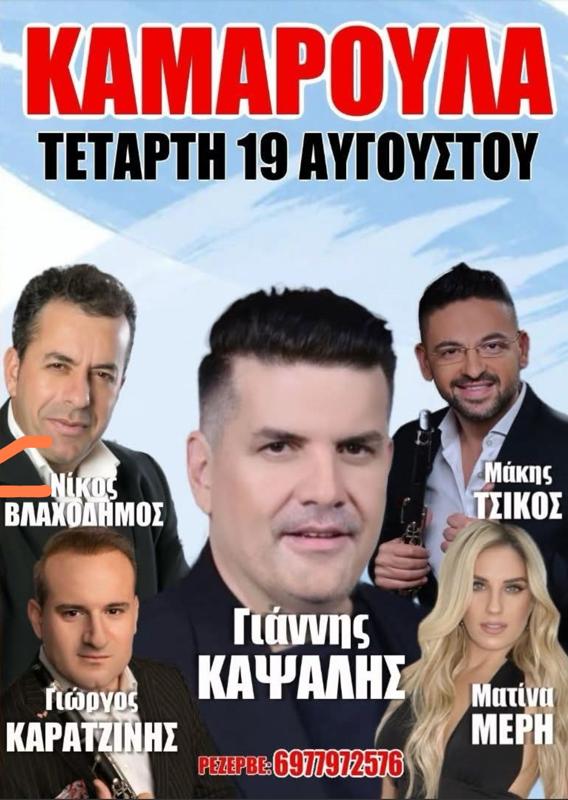Πανηγύρι στην Καμαρούλα Αγρινίου 