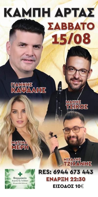 Πανηγύρι στην Κάμπη Άρτας