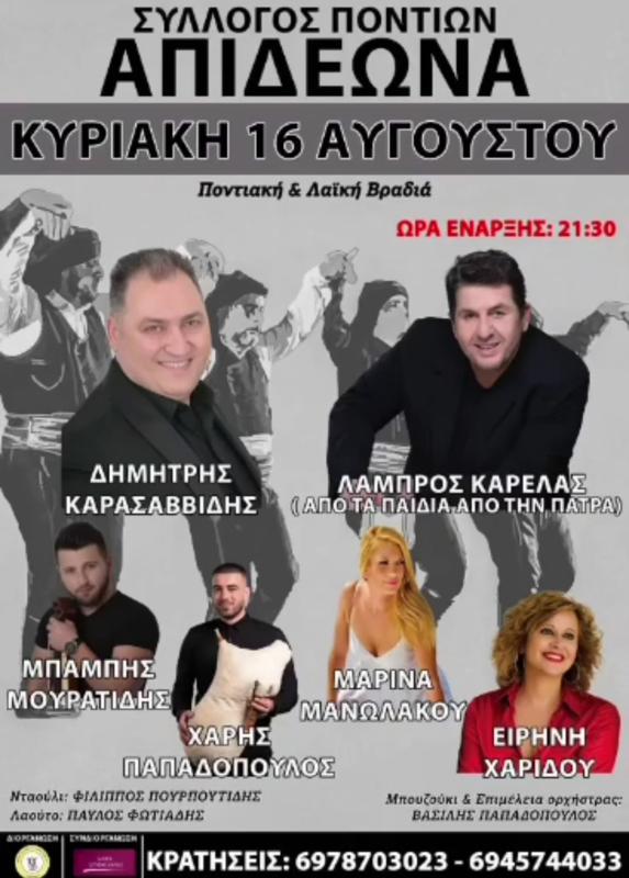 Ποντιακή & Λαϊκή Βραδιά στο Απιδεώνα Αχαΐας 