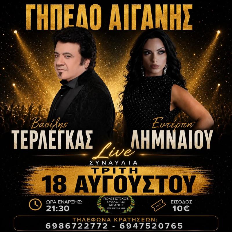 Πανηγύρι στο Γήπεδο Αιγάνης Λάρισας