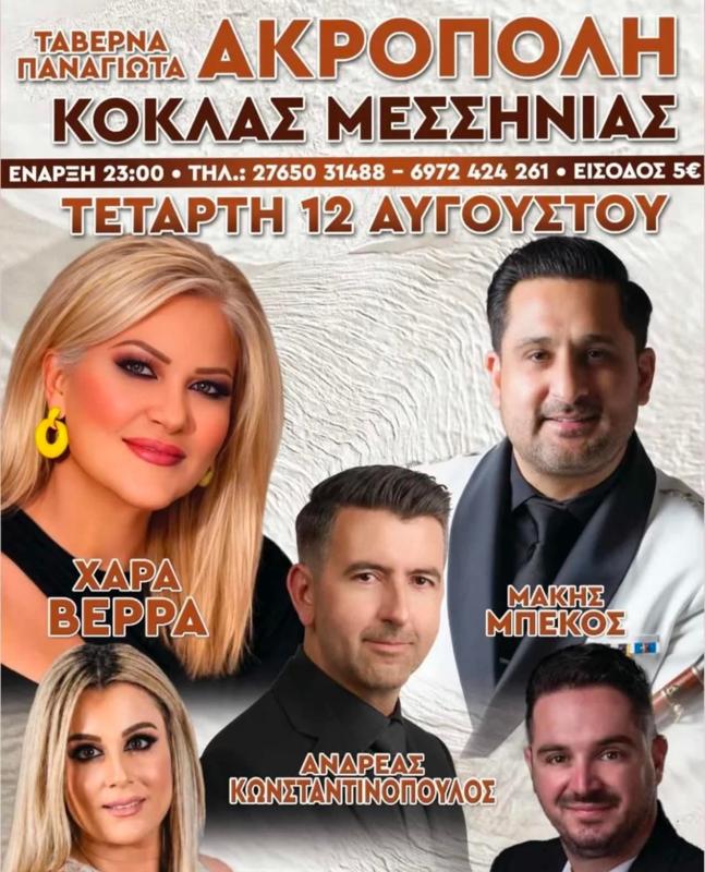 Πανηγύρι στα Κόκλα Μεσσηνίας